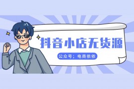 抖音副業(yè)創(chuàng)業(yè)怎么樣做才好賣呢知乎抖音小店無(wú)貨源怎么運(yùn)營(yíng)