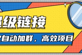 『高端精品』超級鏈接協(xié)議自動加群助手，單號日入500『協(xié)議腳本+使用教程』