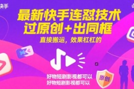 最新快手連懟技術(shù)，過原創(chuàng)+出同框，直接搬運(yùn)，效果杠杠的，好物短劇影視都可以【揭秘】