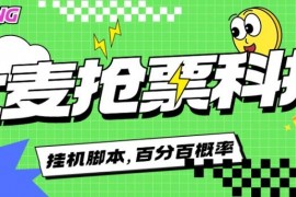 外面1888的大麥搶演唱會(huì)票神器掛機(jī)腳本,百分百 概率。『腳本卡密+詳細(xì)教程』