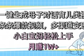 AI一鍵生成母子對話育兒類視頻，條條爆款視頻，多渠道變現(xiàn)，小白寶媽輕松上手，月入1W+【揭秘】