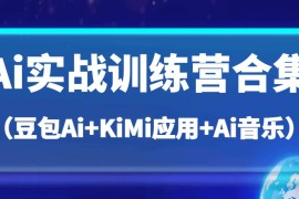 Ai實(shí)戰(zhàn)訓(xùn)練營(yíng)合集（豆包Ai+KiMi應(yīng)用+Ai音樂(lè)），幫助你高效完成日常工作與創(chuàng)作