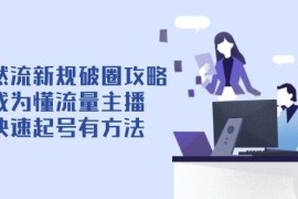 自然流新規(guī)破圈攻略【4月6更新】：成為懂流量主播，快速起號(hào)有方法