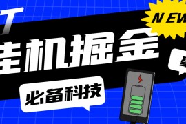 最新多功能全自動(dòng)聚寶盆廣告掘金腳本，閱讀廣 告卷軸掛機(jī)養(yǎng)號(hào)，單機(jī)一天100+【掘金助手+詳細(xì)教程】