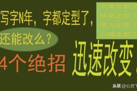 寫字技巧短視頻教程_怎么做才能進步更快些