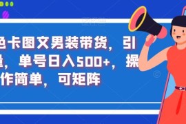 抖音色卡圖文男裝帶貨，引爆流量，單號日入500+，操作簡單【揭秘】