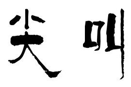 做公益短視頻教程（如何做好一個(gè)教育自媒體）
