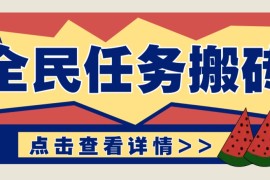 抖音全民任務(wù)，每天只需要看看視頻輕松日入30+，新手也能快速上手！