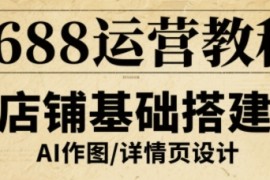 輝哥·1688運(yùn)營教程，助力商家提升流量與轉(zhuǎn)化