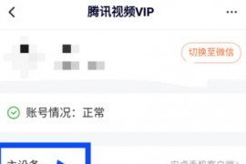 騰訊視頻兩人登錄方法_騰訊視頻會(huì)員賬號(hào)怎么共享給別人同時(shí)用