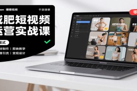 減肥短視頻運營實戰(zhàn)課：含素材制作、剪映教學(xué)，講精準引流、變現(xiàn)設(shè)計與內(nèi)容模板技巧