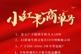 小紅書(shū)商單號(hào)AI輕松制作PLOG圖文，金主爸爸商單接到手軟，矩陣n個(gè)賬號(hào) 月入10W+