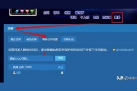 隱身訪問(wèn)空間會(huì)有記錄留下嗎隱身訪問(wèn)空間后取消了隱身之前會(huì)的訪問(wèn)會(huì)有之前的訪問(wèn)痕跡么