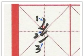 大師書法短視頻教程_為什么成為網(wǎng)紅后沒(méi)有系統(tǒng)地講解國(guó)學(xué)以展示其才華