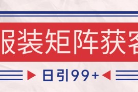 小紅書某音服裝賽道引流獲客 自熱矩陣日引200+