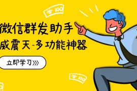 最新微信威震天群發(fā)群發(fā)引流工具，解放雙手快速引流【群發(fā)工具+使用教程】