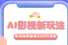 利用AI把經(jīng)典影視換成羊毛氈風(fēng)格，爆了300萬(wàn)播放，詳細(xì)教程+提示詞