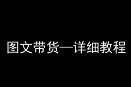 抖音圖文帶貨詳細(xì)教程，簡單易上手，小白都能學(xué)會(huì)