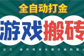全自動游戲打金搬磚，不用守著照樣日入千元，起號快收益快，火爆搬磚項目