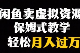 閑魚(yú)小眾暴利賽道，虛擬資源月入過(guò)萬(wàn)，輕松賺錢！