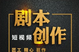 寫(xiě)作和短視頻教程_新手小白怎樣做好自媒體
