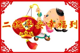 快樂吉祥短視頻教程_吉祥安康打一成語