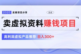 賣虛擬資料項目分享，推薦高利潤虛擬產品，新手日入300+【5節(jié)系列課】