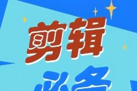 不會剪輯短視頻教程_如何真正學(xué)會視頻的二次剪輯