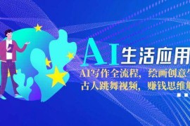 AI生活應(yīng)用課：AI寫作全流程，繪畫創(chuàng)意生成，古人跳舞視頻，賺錢思維解析
