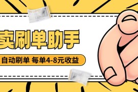 『高端精品』外面收費(fèi)3698的外賣刷單助手，美團(tuán) 京東 餓了么全自動(dòng)刷單 一單6-8元『月卡軟件+使用教程』