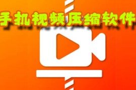 視頻壓縮后大小為什么不變?yōu)槭裁匆曨l壓縮之后沒有原聲