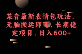 最新抖音表情包玩法，無腦搬運即可，長期穩(wěn)定日入600