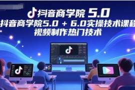 墨鏡哥-抖音商學(xué)院5.0+6.0實操技術(shù)課程，視頻制作熱門技術(shù)