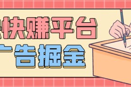 『高端精品』最新快快賺廣告掘金助手，全自動運行單機收益日10＋『月卡腳本+養(yǎng)雞教程+使用教程