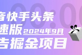 『高端精品』9月全新快手抖音頭條極速版全自動廣告掘金，單機(jī)一天15+『掘金助手+使用教程』