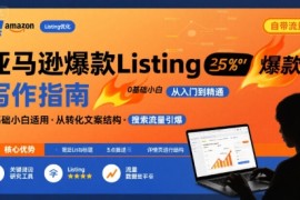 亞馬遜爆款Listing寫作方法，亞馬遜0基礎(chǔ)小白也能寫爆款自帶流量的Listing