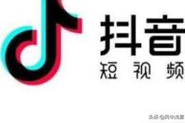 抖音是收費(fèi)的嗎?_玩抖音收費(fèi)嗎