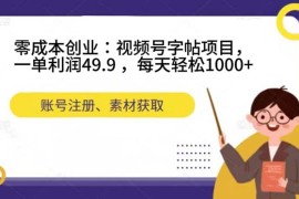 零成本創(chuàng)業(yè)之旅：視頻號(hào)字帖項(xiàng)目，每天輕松賺取1000+！