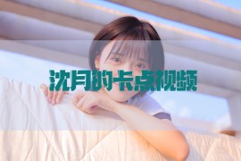 短視頻教程卡點(diǎn)有字_卡點(diǎn)視頻調(diào)哪里好