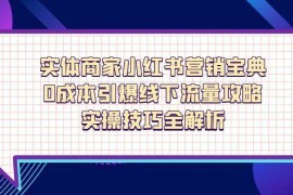 實(shí)體商家小紅書(shū)營(yíng)銷(xiāo)寶典，0成本引爆線(xiàn)下流量攻略，實(shí)操技巧全解析