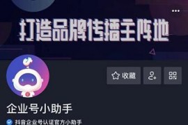 抖音企業(yè)號認證_抖音藍v認證同步頭條企業(yè)號