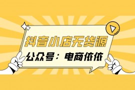 抖音副業(yè)怎么開通抖音小店抖店平臺開通步驟