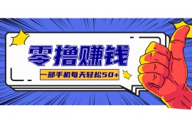 一個(gè)超簡(jiǎn)單的小項(xiàng)目，讓你輕松躺賺，一天能有100到300元的收入！