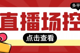 【直播必備】全自動(dòng)直播場(chǎng)控機(jī)器人，直播間暖場(chǎng)滾屏喊話神器，支持抖音快手視頻號(hào)【場(chǎng)控腳本+使用教程】