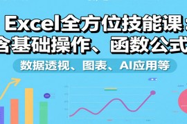Excel全方位技能課：含基礎(chǔ)操作、函數(shù)公式、數(shù)據(jù)透視、圖表、AI應(yīng)用等