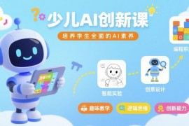 MIT少兒AI創(chuàng)新課，培養(yǎng)學(xué)生全面的AI素養(yǎng)