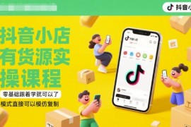 夏老師·抖音小店有貨源實操課程，零基礎(chǔ)跟著學(xué)就可以了，模式直接可以模仿復(fù)制(更新6月)