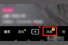 抖音互動(dòng)消息怎么一鍵刪除抖音怎么清空互動(dòng)消息