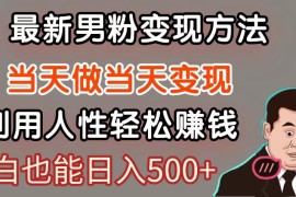 暴利項(xiàng)目最新風(fēng)口，男粉自動(dòng)變現(xiàn)，永不凋謝的網(wǎng)創(chuàng)項(xiàng)目，輕松日入500＋