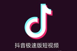抖音賺錢可信嗎安全嗎知乎_你感覺極速版抖音軟件怎么樣